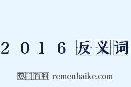 2016反义词是什么意思的图片